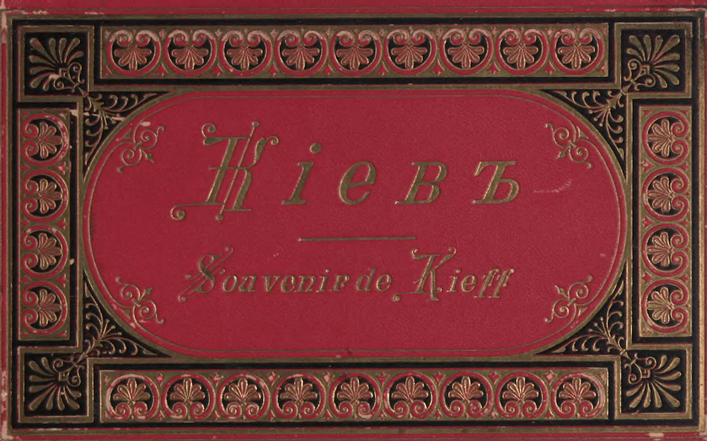 Киев на открытках Идзиковского начала XX века