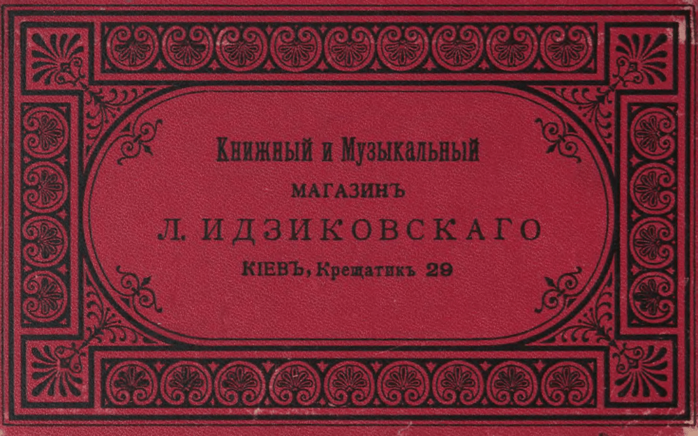 Киев на открытках Идзиковского начала XX века