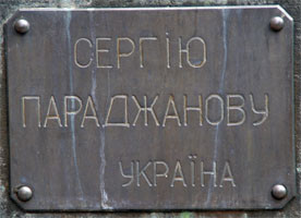 Пам'ятник Сергію Параджанову