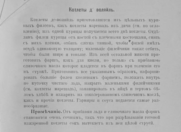 «Котлет де воля» (Côtelettes de volaille)