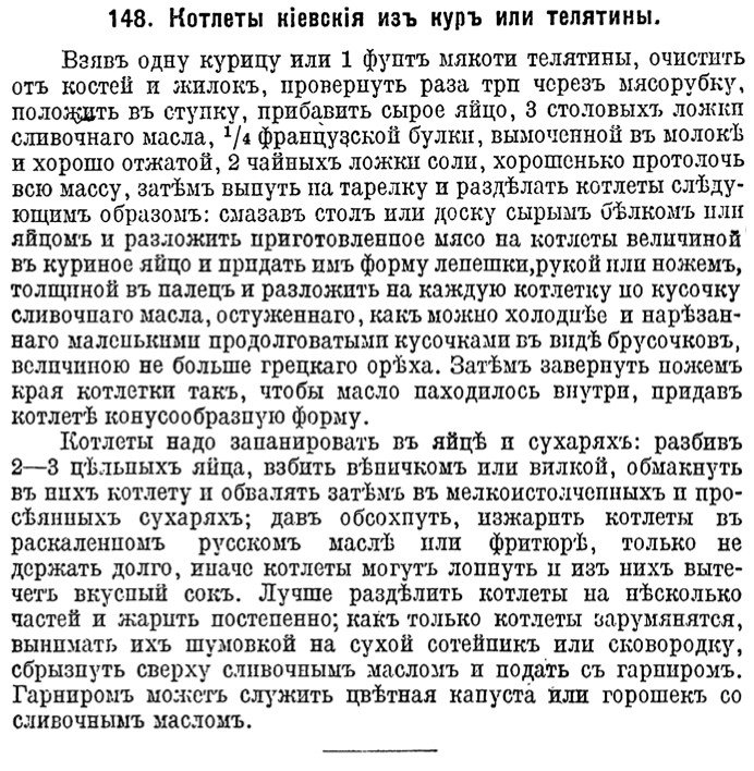 Рецепт «Котлети київські із курок чи телятини», 1915 рік