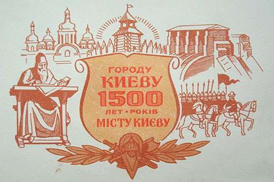 Как праздновали 1500-летие Киева.  История и факты