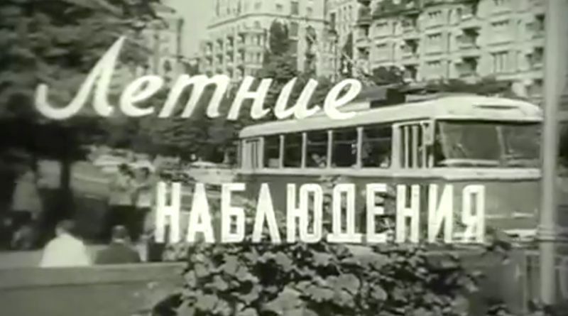 Київ 1973 року на кадрах документального фільму "Літні спостереження"