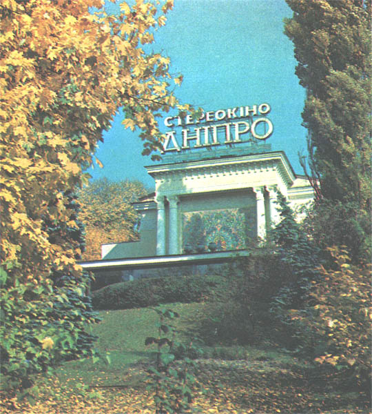 Зниклий кінотеатр "Дніпро" у Хрещатому парку