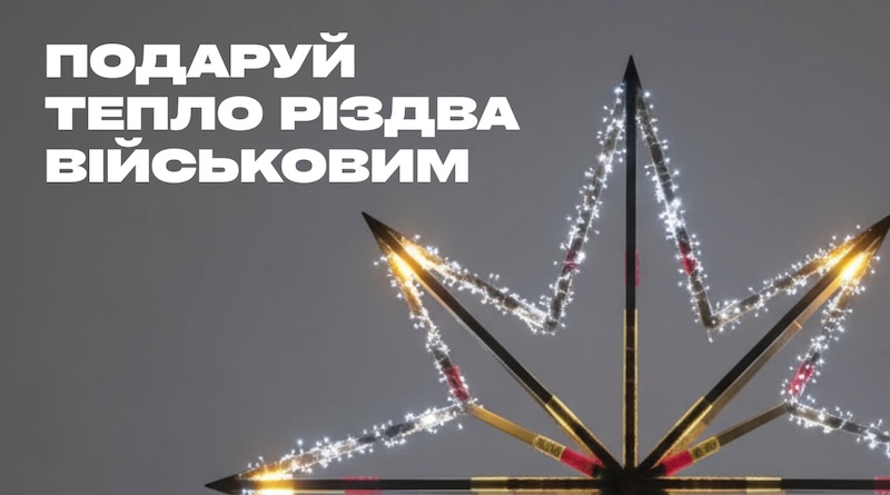Подаруй тепло Різдва військовим