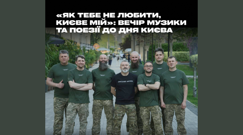 Музей історії Києва та Культурні сили запрошують на вечір музики та поезії до Дня міста