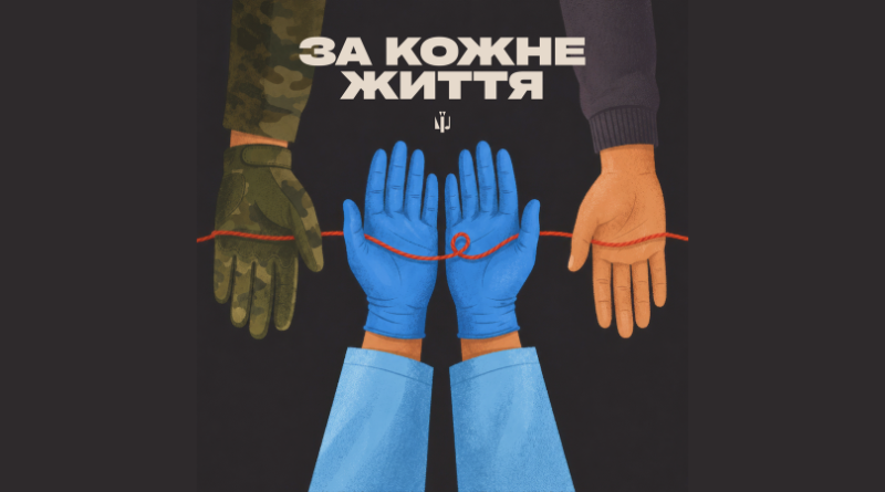 «За кожне життя»: Командування Медичних сил та Культурні сили презентували трек-подяку військовим медикам