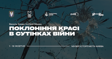 «Поклоніння красі в сутінках війни»: Культурні сили та Музей історії Києва запрошують на виставку Василя Хомка та Юрія Мирка